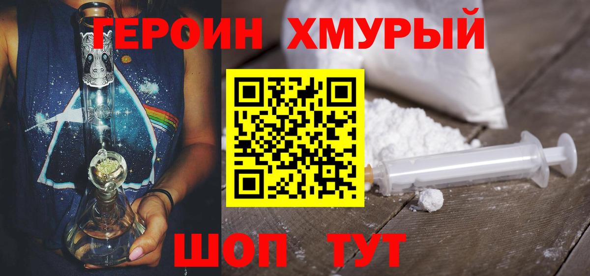 Героин VHQ Егорьевск